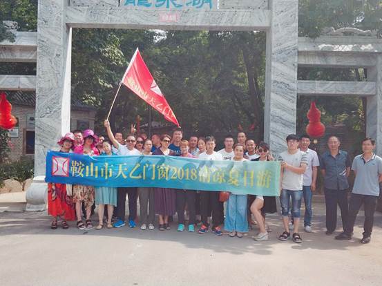 鞍山市天乙門(mén)窗有限公司組織全體員工開(kāi)展了每年一度的“清涼夏日游”團(tuán)建活動(dòng)(圖8) 鞍山市天乙門(mén)窗有限公司組織全體員工開(kāi)展了每年一度的“清涼夏日游”團(tuán)建活動(dòng)(圖8)